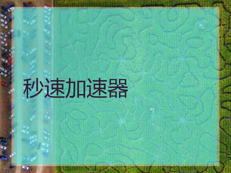 秒速加速器