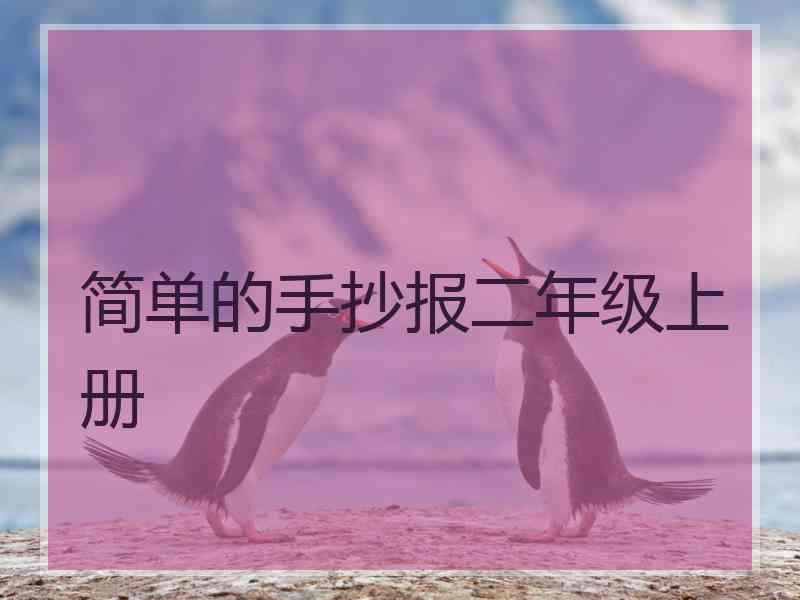 简单的手抄报二年级上册