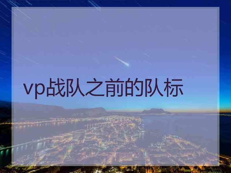 vp战队之前的队标
