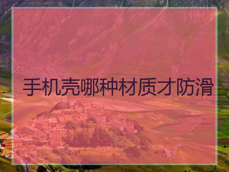 手机壳哪种材质才防滑