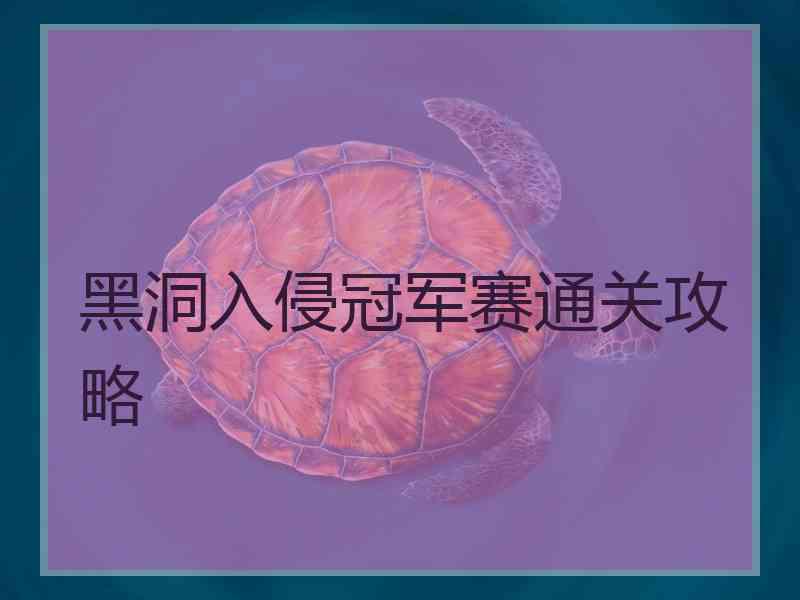 黑洞入侵冠军赛通关攻略