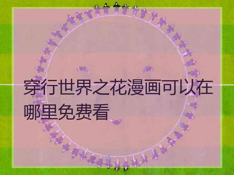 穿行世界之花漫画可以在哪里免费看