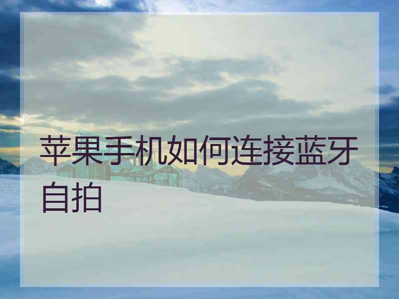 苹果手机如何连接蓝牙自拍