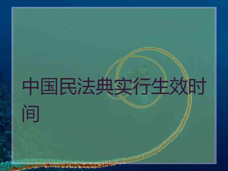 中国民法典实行生效时间
