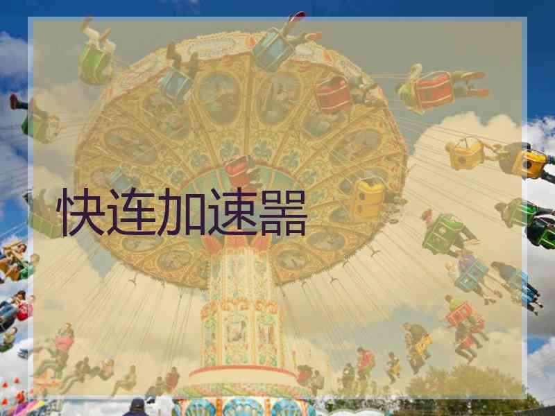 快连加速噐