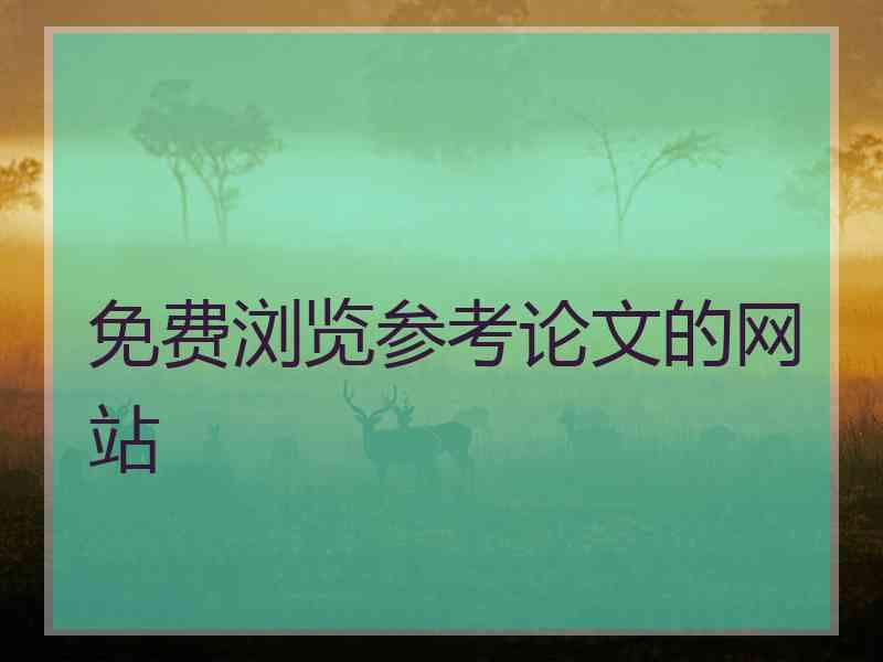 免费浏览参考论文的网站