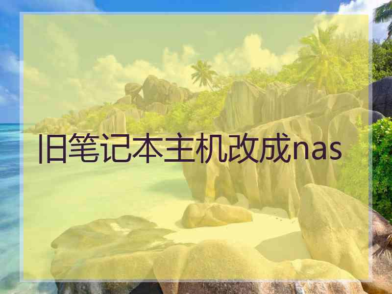 旧笔记本主机改成nas