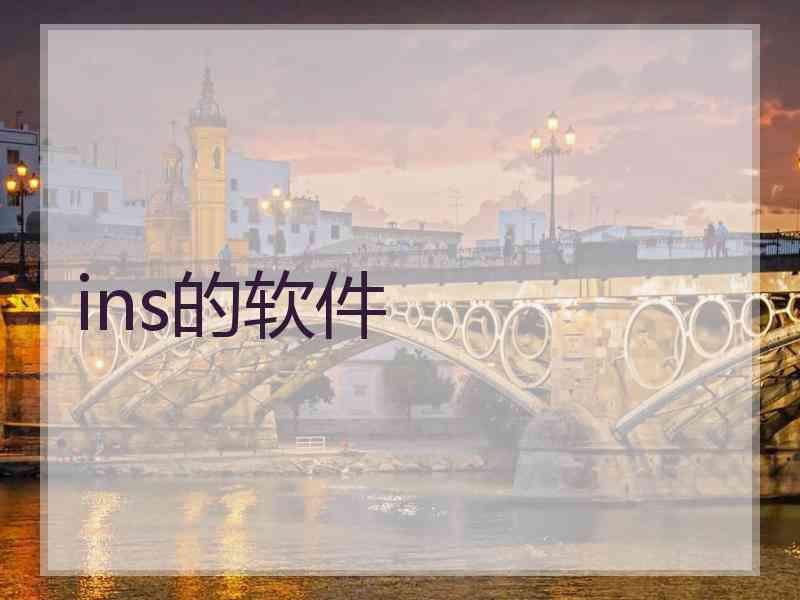 ins的软件