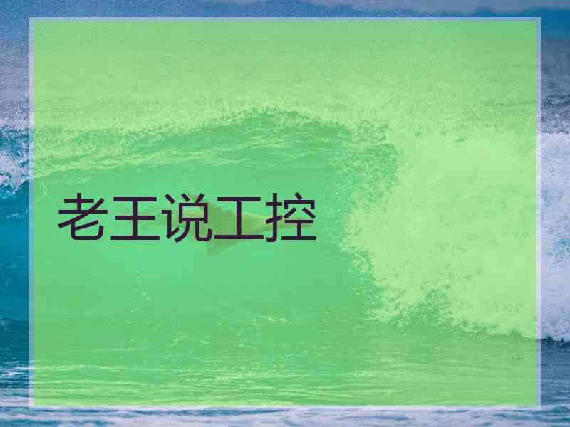 老王说工控