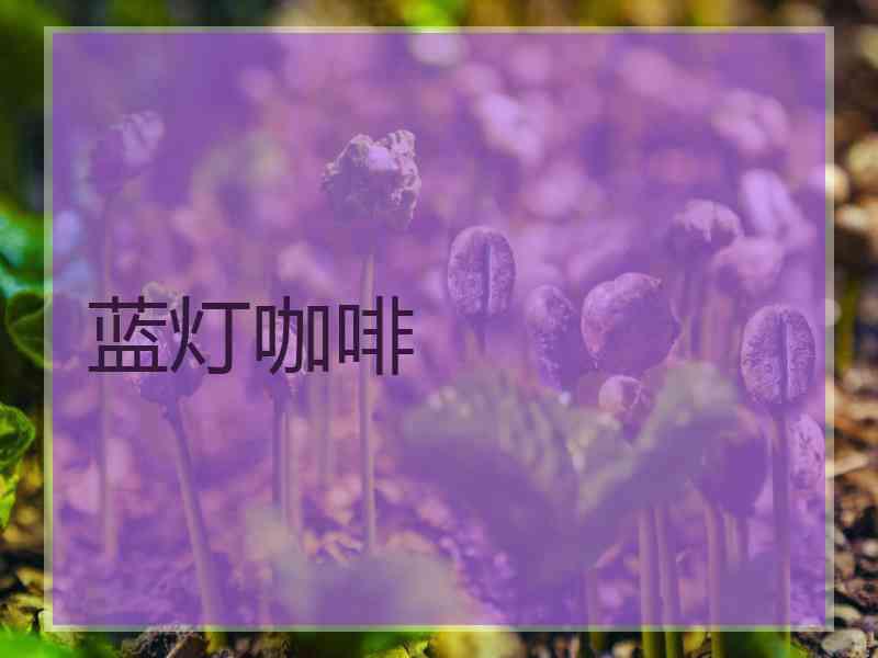 蓝灯咖啡
