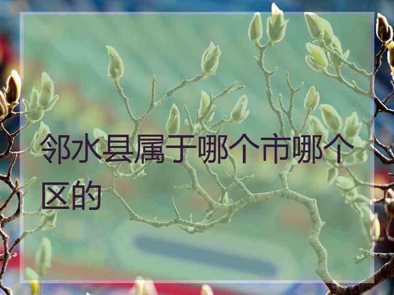 邻水县属于哪个市哪个区的