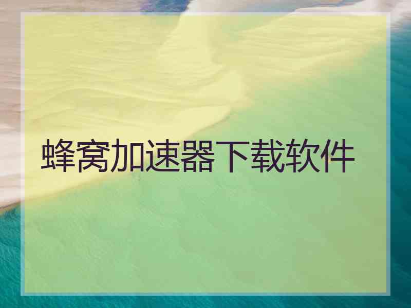蜂窝加速器下载软件
