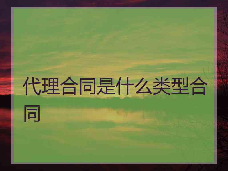 代理合同是什么类型合同