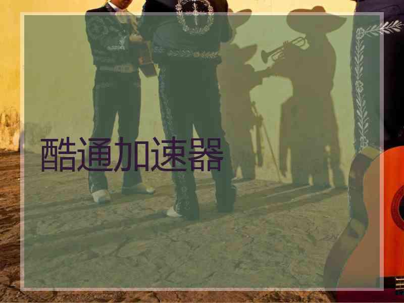酷通加速器