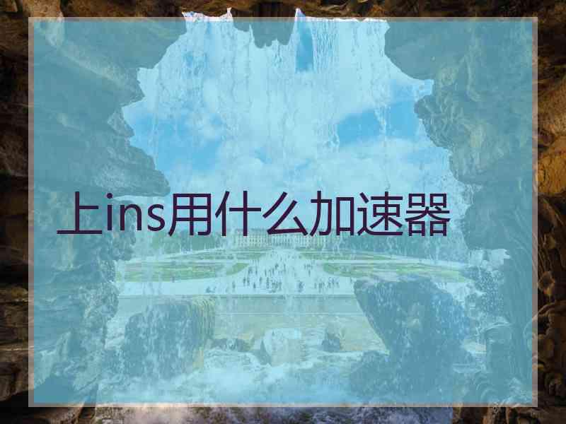 上ins用什么加速器