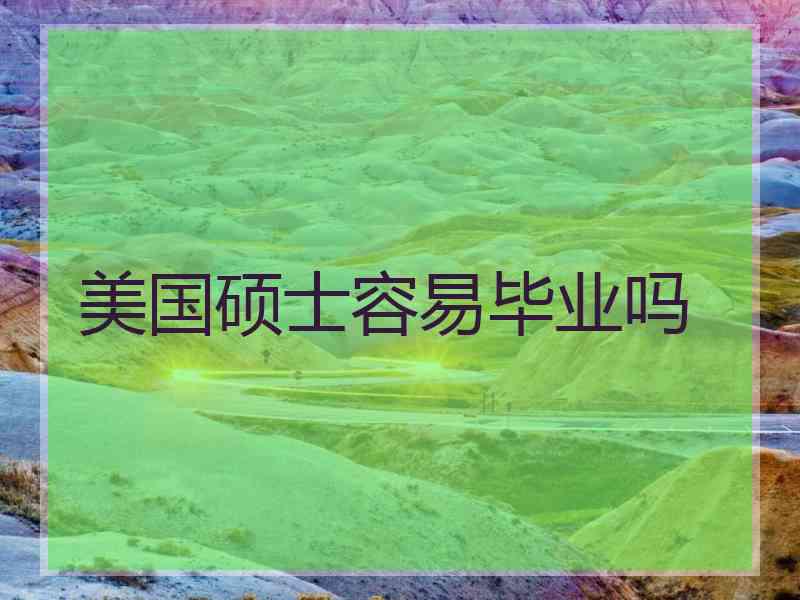 美国硕士容易毕业吗