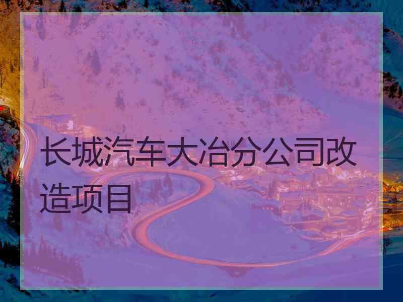 长城汽车大冶分公司改造项目
