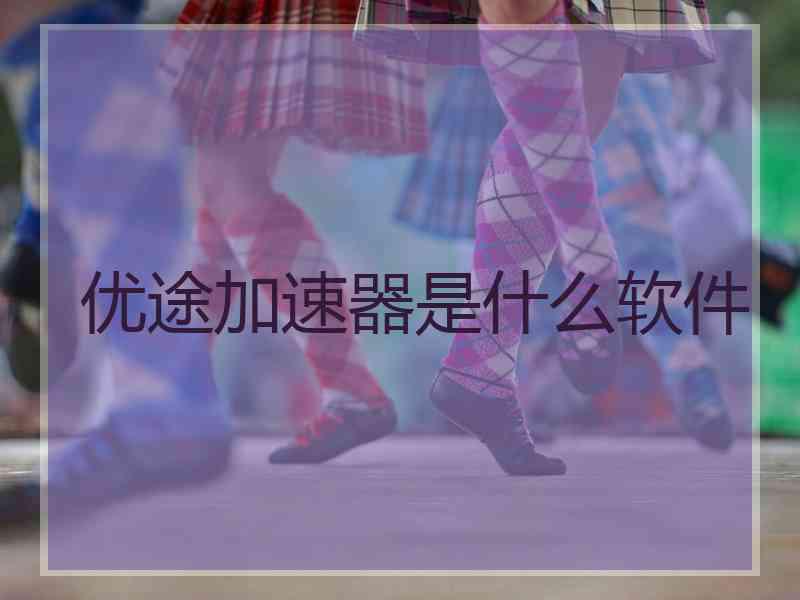 优途加速器是什么软件