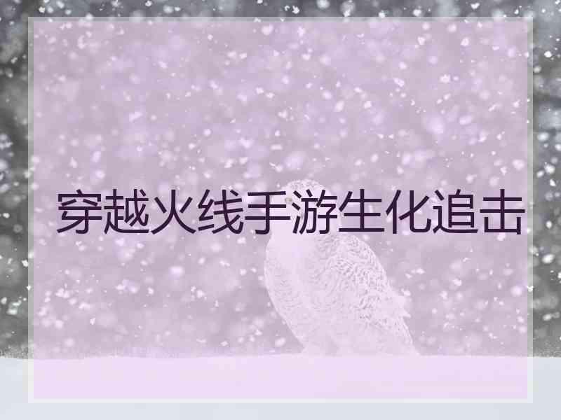 穿越火线手游生化追击