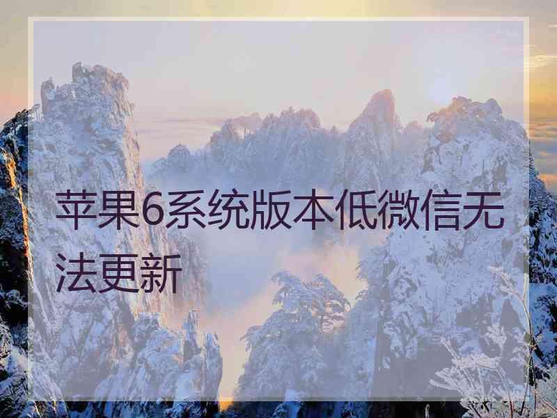 苹果6系统版本低微信无法更新