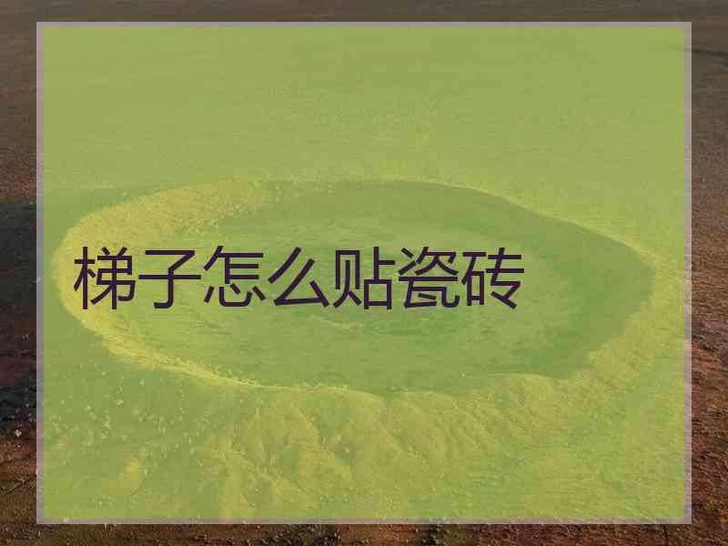 梯子怎么贴瓷砖