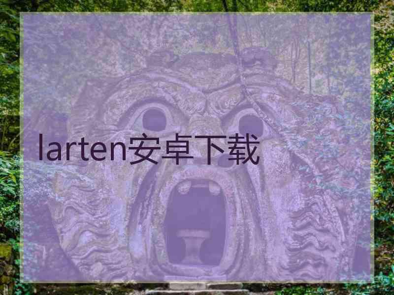 larten安卓下载