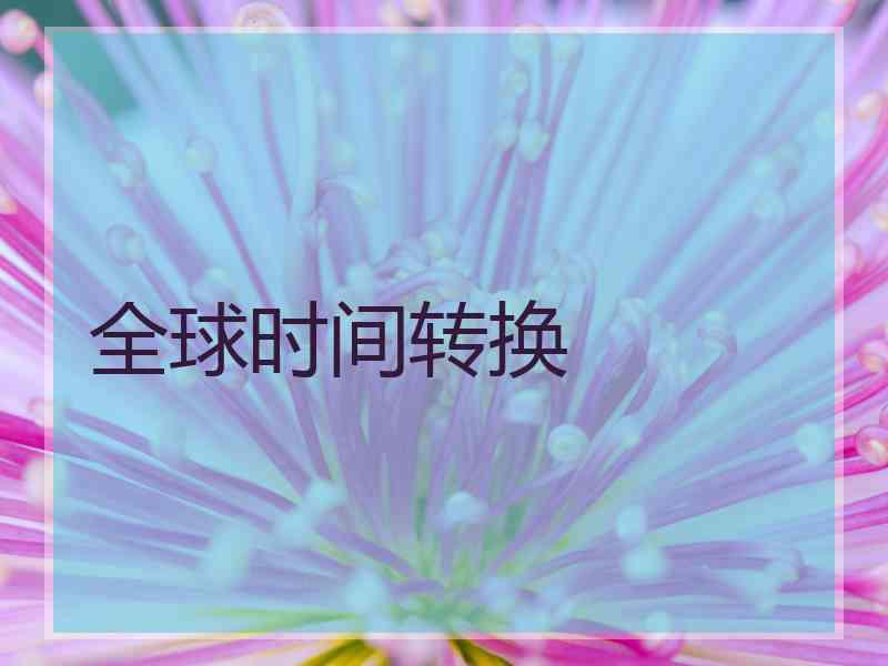 全球时间转换