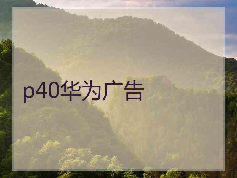 p40华为广告