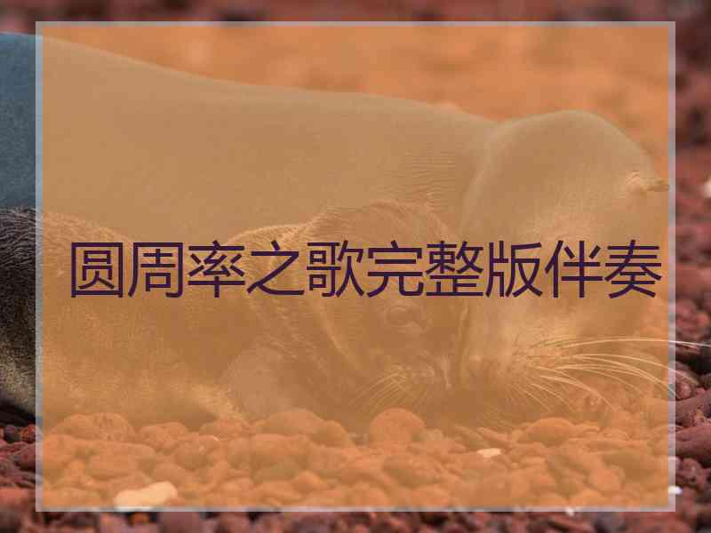 圆周率之歌完整版伴奏