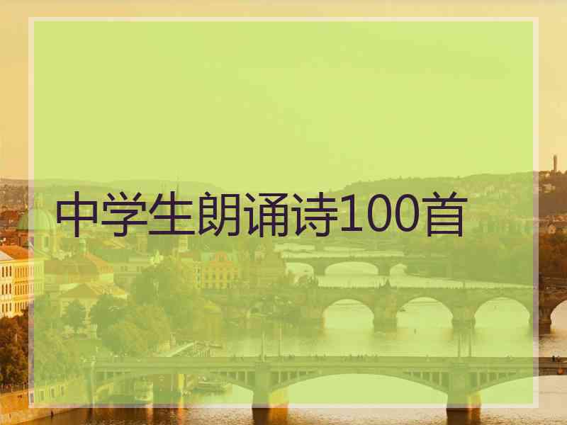 中学生朗诵诗100首