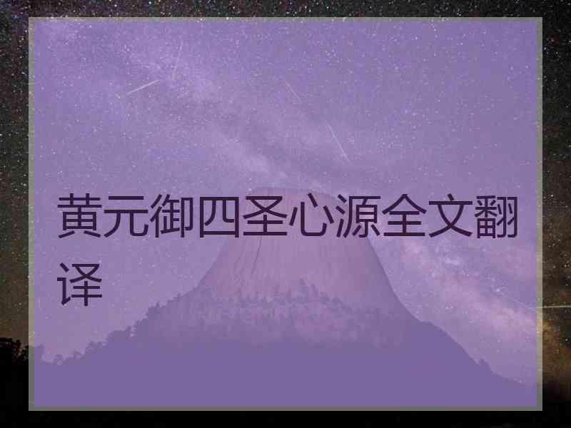 黄元御四圣心源全文翻译
