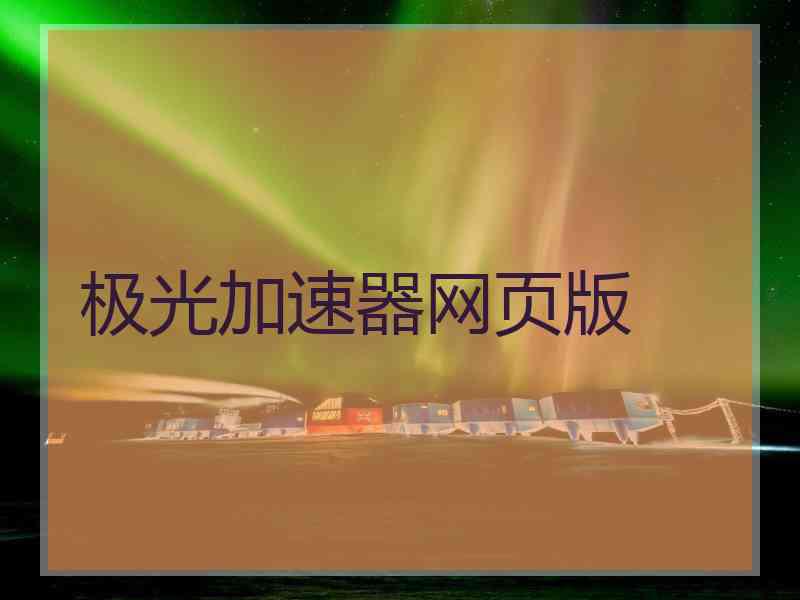 极光加速器网页版