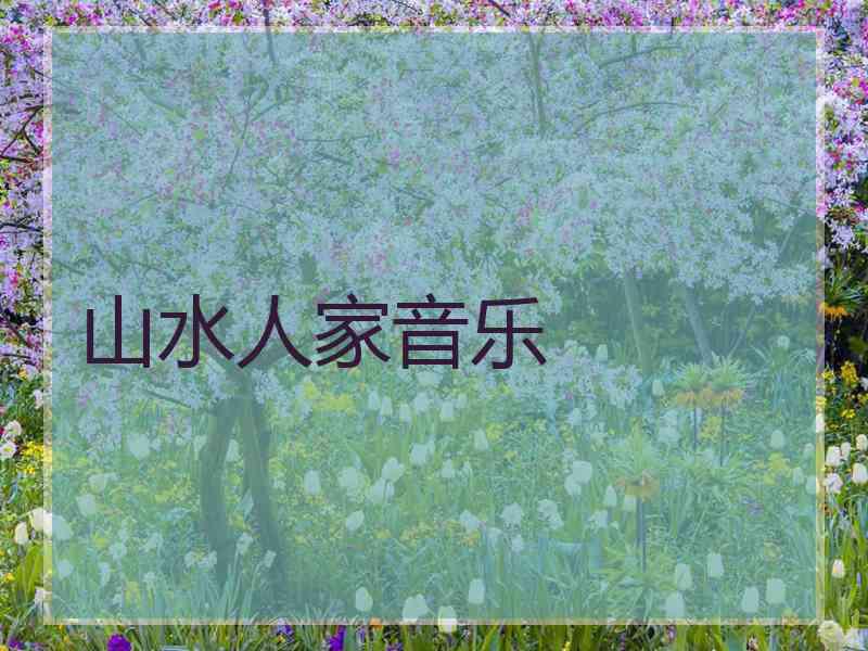 山水人家音乐