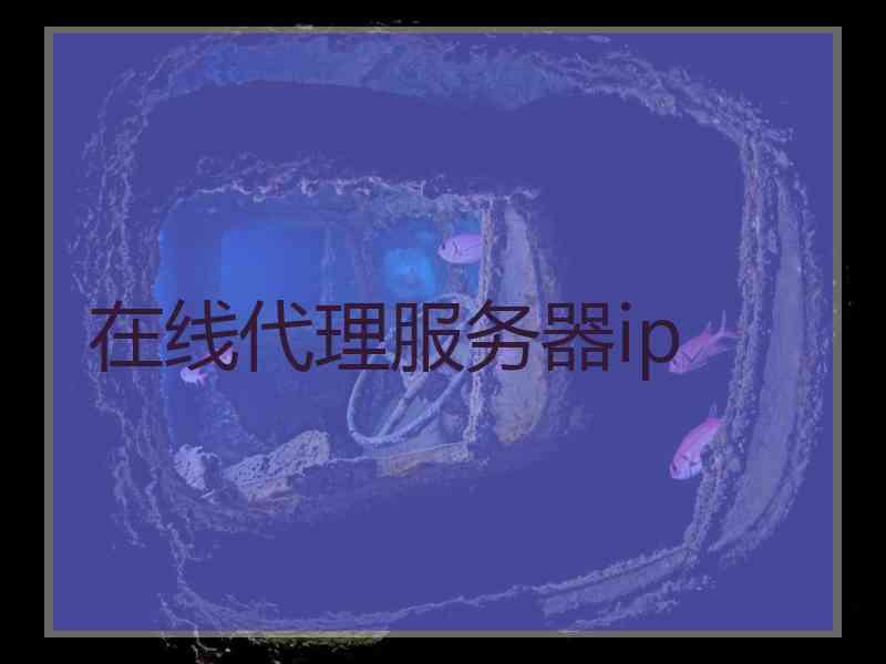 在线代理服务器ip