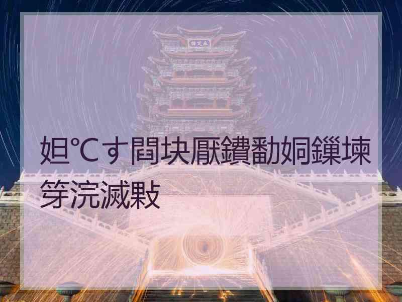 妲℃す閰块厭鐨勫姛鏁堜笌浣滅敤