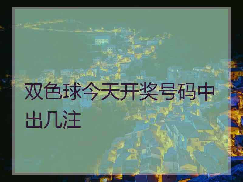 双色球今天开奖号码中出几注