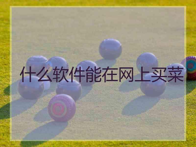 什么软件能在网上买菜