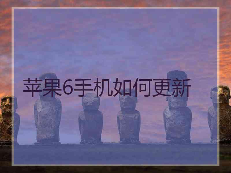 苹果6手机如何更新