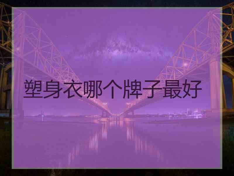 塑身衣哪个牌子最好