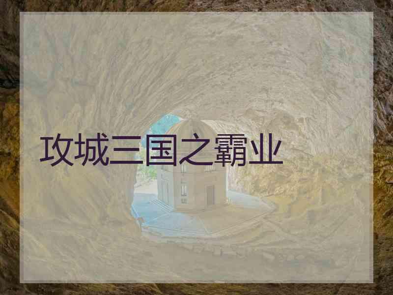 攻城三国之霸业
