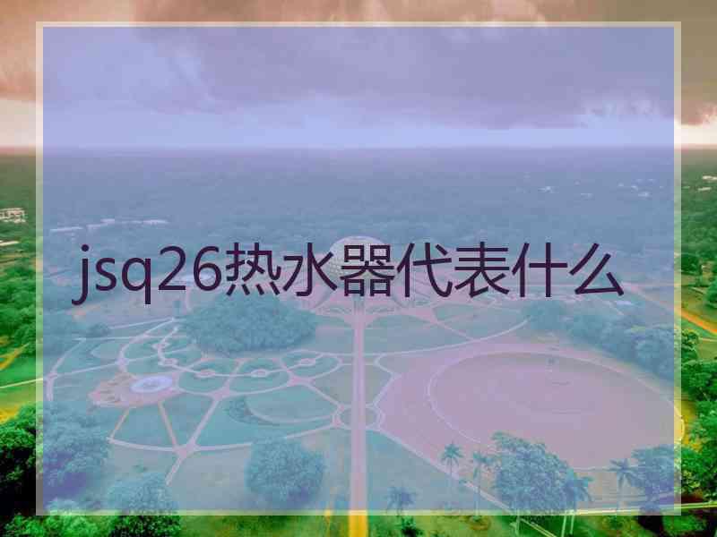 jsq26热水器代表什么