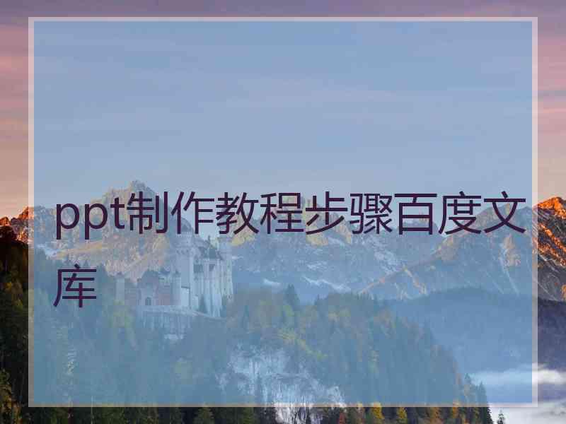 ppt制作教程步骤百度文库
