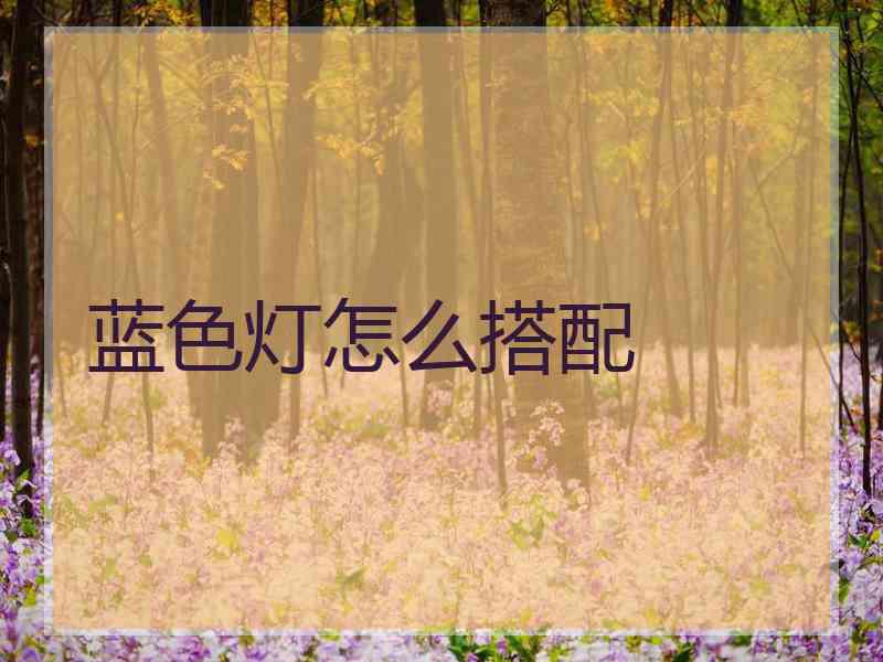 蓝色灯怎么搭配