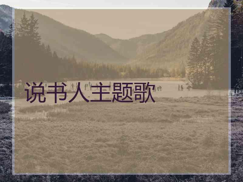 说书人主题歌