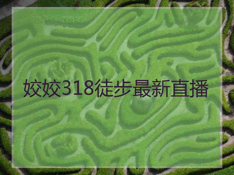 姣姣318徒步最新直播