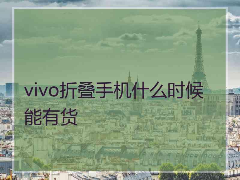 vivo折叠手机什么时候能有货