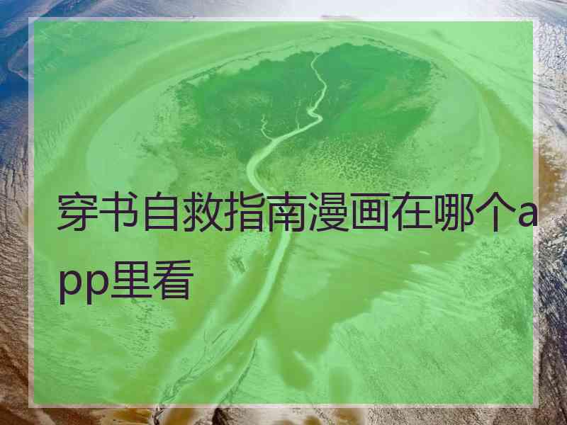 穿书自救指南漫画在哪个app里看