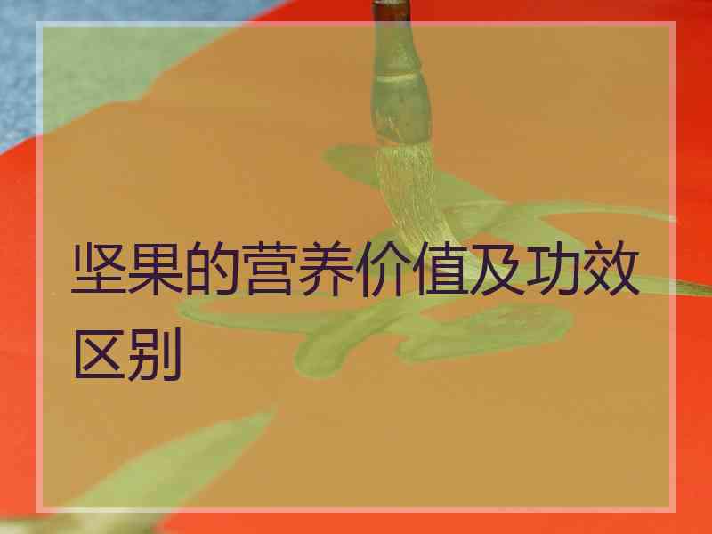 坚果的营养价值及功效区别