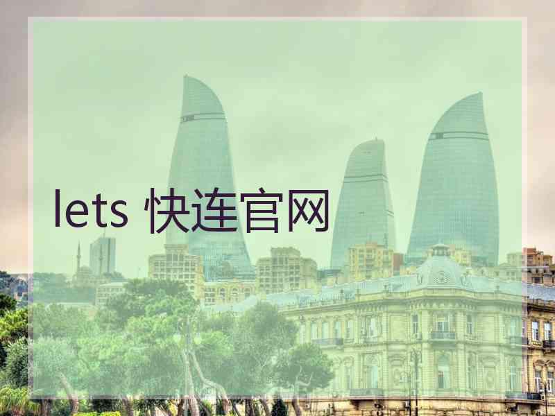 lets 快连官网