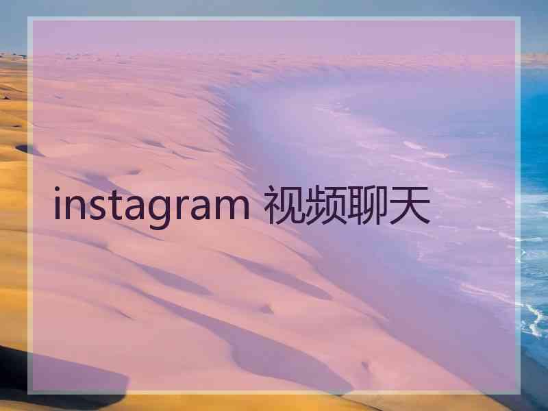 instagram 视频聊天